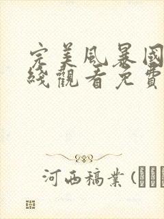 完美风暴国语在线观看免费完整版