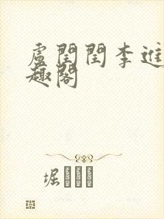 卢闰闰李进 笔趣阁