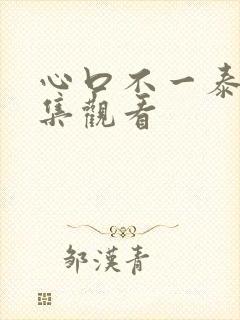 心口不一泰剧全集观看