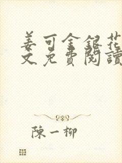 姜可金银花露全文免费阅读