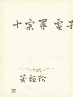 十宗罪 电子书