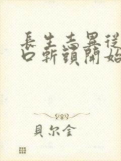 长生志异从菜市口斩头开始笔趣阁