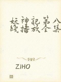 妖神记第八季在线播放全集