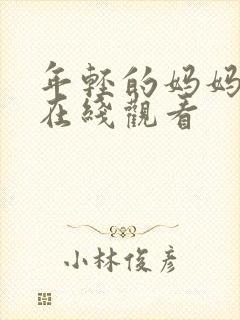 年轻的妈妈韩影在线观看