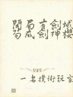 开局有剑域我能苟成剑神樱花动漫