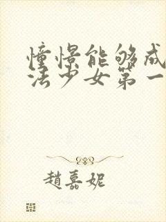 憧憬能够成为魔法少女第一季