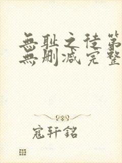 无耻之徒第三季无删减完整高清在线观看封面