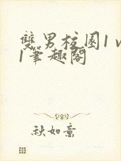 双男校园1 v1笔趣阁