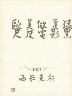 欧美做爰猛烈大尺度电影黑天鹅