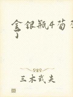 金银瓶4葡萄熟了