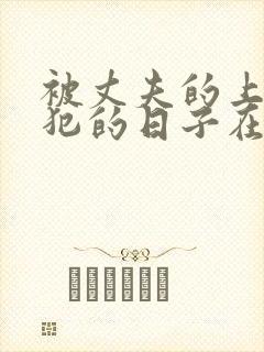 被丈夫的上司侵犯的日子在线观看