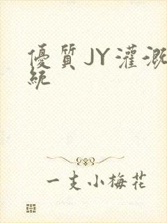 优质JY灌溉系统