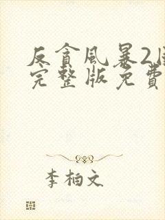 反贪风暴2国语完整版免费观看封面