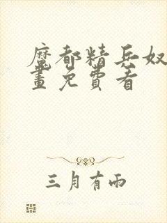 魔都精兵奴隶漫画免费看