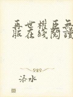 再世权臣无删减版在线阅读全文