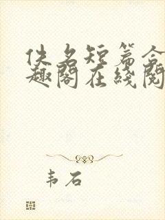 佚名短篇合集笔趣阁在线阅读