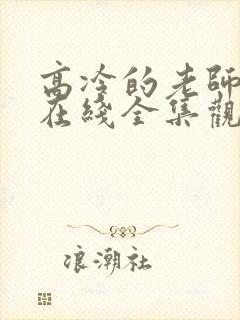 高冷的老师动漫在线全集观看