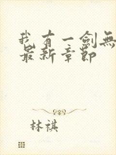 我有一剑无弹窗最新章节