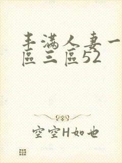 丰满人妻一区二区三区52