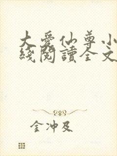 大爱仙尊小说在线阅读全文无删减