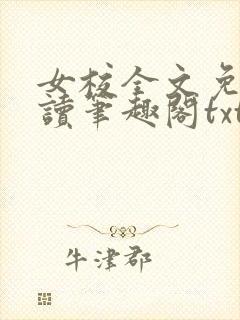 女校全文免费阅读笔趣阁txt