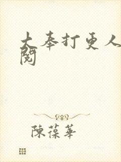 大奉打更人在线阅