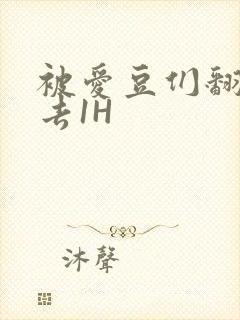 被爱豆们翻来覆去1H