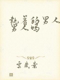 执着的男人是好男人吗