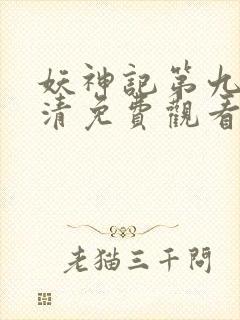 妖神记第九季高清免费观看完整版