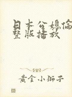 日本公媳伦理完整版播放