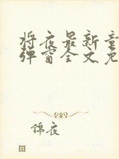 将夜最新章节无弹窗全文免费阅读