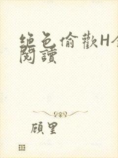 绝色偷欢H全文阅读