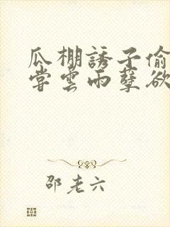 瓜棚诱子偷伦初尝云雨孽欲情缘