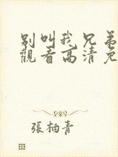 别叫我兄弟在线观看高清免费完整版