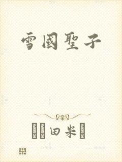 雪国圣子
