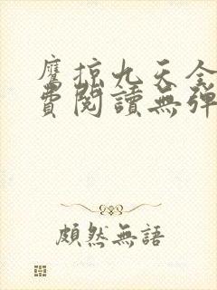 鹰掠九天全文免费阅读无弹窗