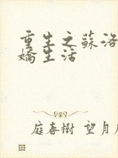 重生之苏洛的傲娇生活