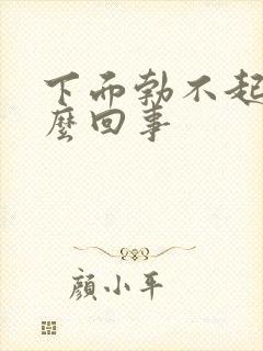 下面勃不起来怎么回事