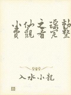 小仙之瑶动漫免费观看完整版高清封面