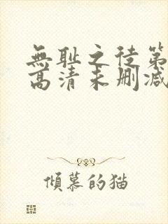 无耻之徒第一季高清未删减版