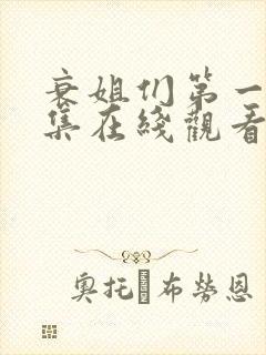 衰姐们第一季全集在线观看完整版