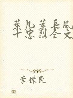 叶凡叶长风一门十忠烈全文阅读