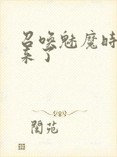 召唤魅魔时继母来了