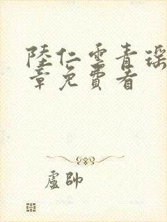 陆仁云青瑶最新章免费看