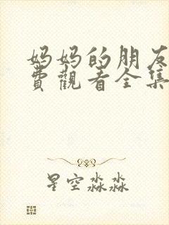 妈妈的朋友3免费观看全集在线播放