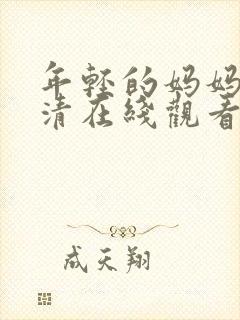 年轻的妈妈3高清在线观看封面