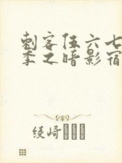 刺客伍六七第一季之暗影宿命免费观看