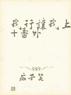 我行让我上全文+番外封面