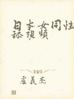 日本女同性恋互舔视频