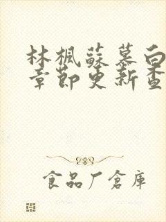 林枫苏慕白最新章节更新查询